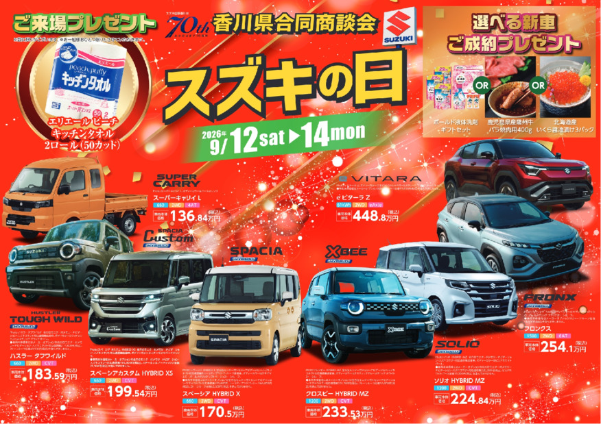 /dealer/sj-admin/sharefiles/20260911折込_2026年9月合同商談会チラシ表(圧縮済)_{E07A215E-895E-EFCB-B421-3DF1D91CE1DF}.pdf